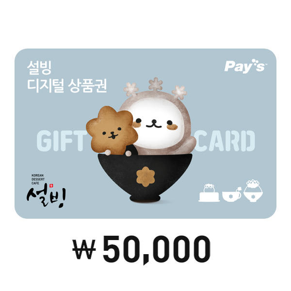 설빙 디지털 상품권 5만원권