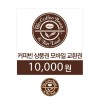 커피빈상품권 모바일교환권 1만원권