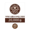 커피빈상품권 모바일교환권 2만원권