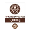 커피빈상품권 모바일교환권 5천원권