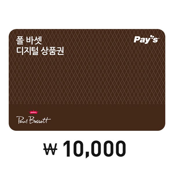[폴 바셋] 디지털 상품권 1만원권