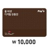 [폴 바셋] 디지털 상품권 1만원권