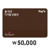 [폴 바셋] 디지털 상품권 5만원권