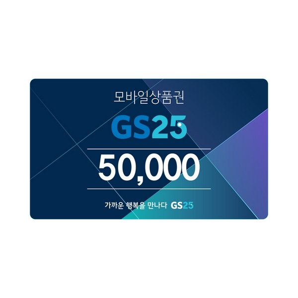 GS25 모바일 상품권 5만원권