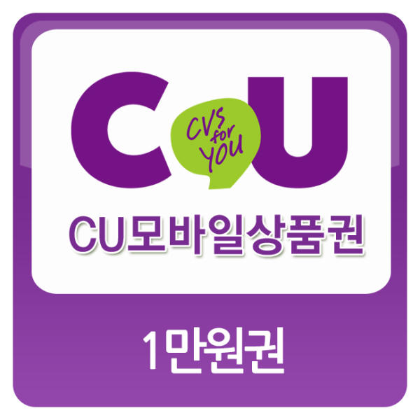 CU 모바일금액권 10,000원