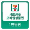 [세븐일레븐] 1만원 모바일상품권