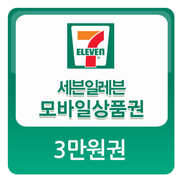 [세븐일레븐] 3만원 모바일상품권