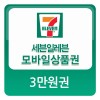 [세븐일레븐] 3만원 모바일상품권