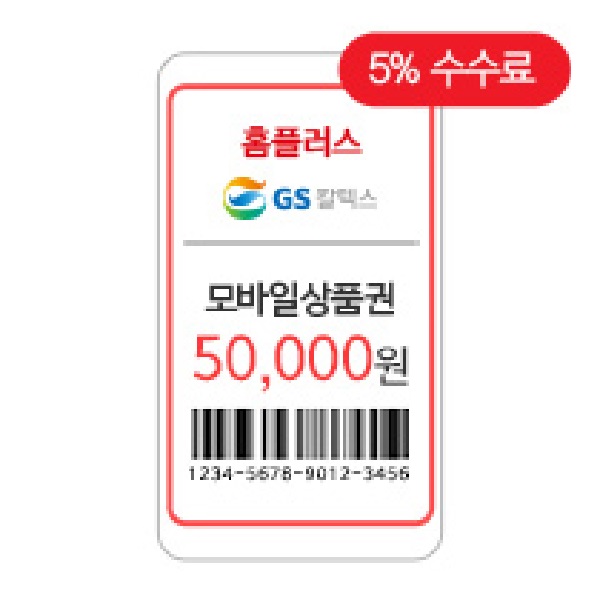 GS칼텍스/홈플러스 5만원 상품권