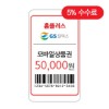 GS칼텍스/홈플러스 5만원 상품권