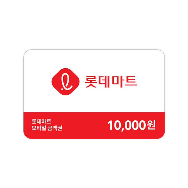 [롯데마트] 잔액관리형 모바일 금액권 1만원권