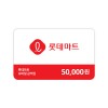 [롯데마트] 잔액관리형 모바일 금액권 5만원권