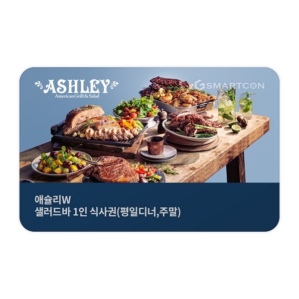 애슐리 W 1인 샐러드바 식사권(평일디너/주말/공휴일)
