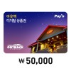 아웃백 디지털 상품권 5만원권