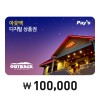 아웃백 디지털 상품권 10만원권