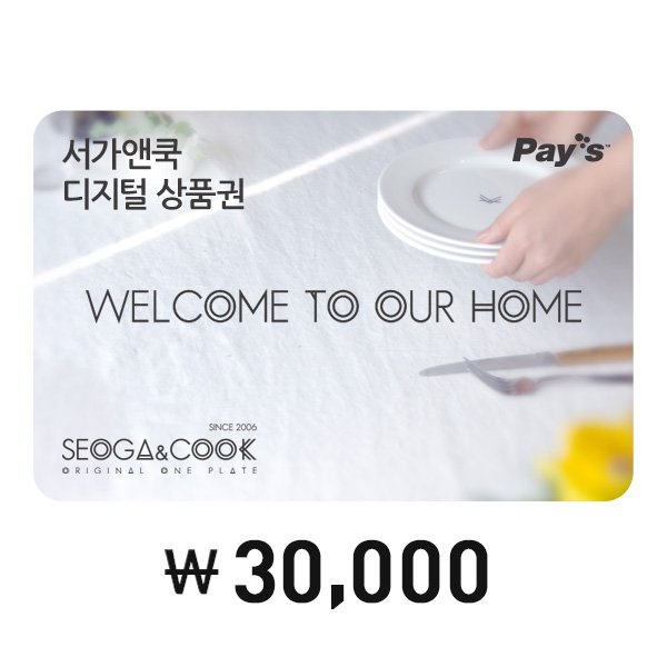 서가앤쿡 디지털 상품권 3만원권