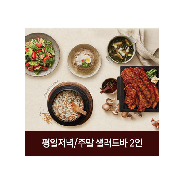 평일저녁 주말 샐러드바 2인